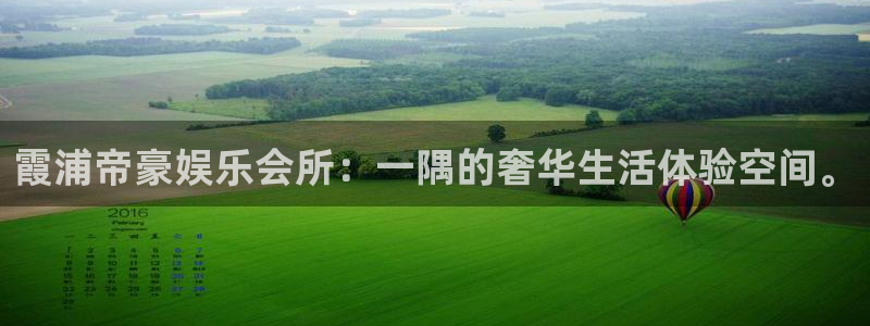 壹号娱乐app：霞浦帝豪娱乐会所：一隅的奢华生活体验空间。