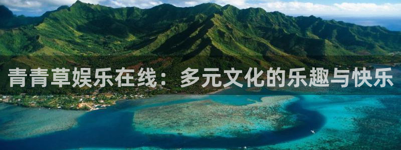壹号娱乐强制退款流程详解：青青草娱乐在线：多元文化的乐趣与快乐