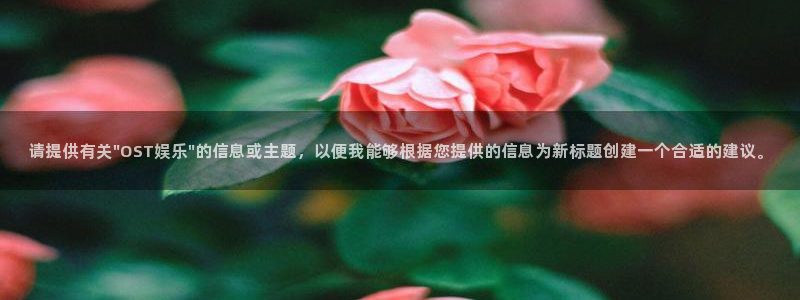 壹号大舞台官网：请提供有关\