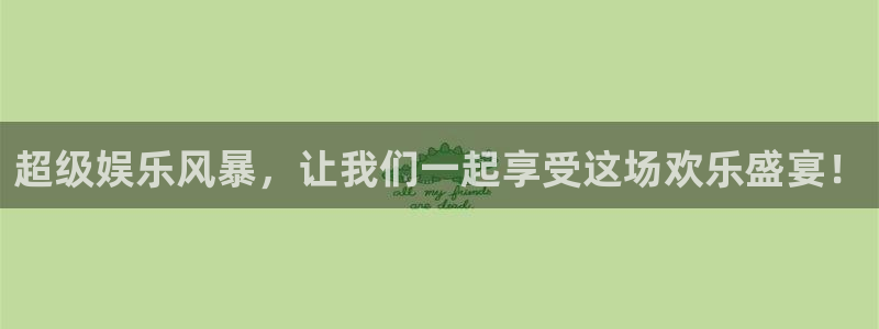 壹号娱乐强制退款流程详解：超级娱乐风暴，让我们一起享受这场欢乐盛宴！