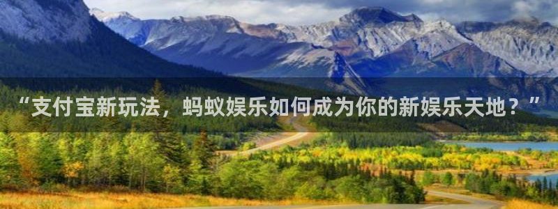 壹号娱乐,apk.1：“支付宝新玩法，蚂蚁娱乐如何成为你的新娱乐天地？”