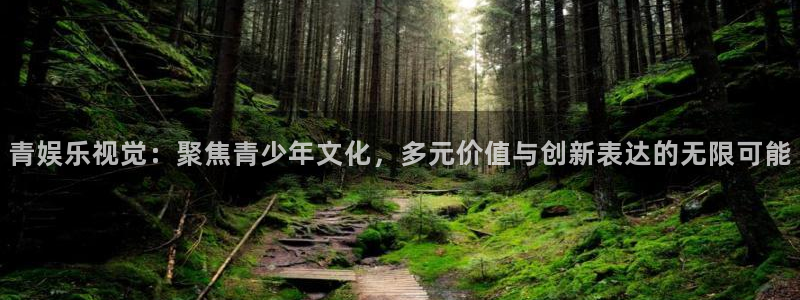 壹号app官方登录入口下载：青娱乐视觉：聚焦青少年文化，多元价值与创新表达的无限可能