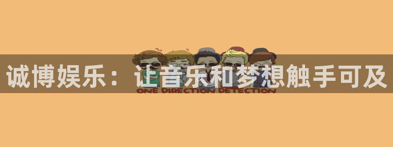 壹号官方app下载安装：诚博娱乐：让音乐和梦想触手可及