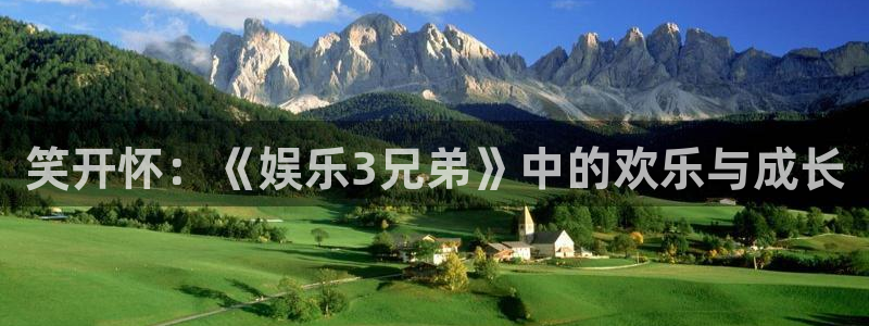 壹号大舞台下载：笑开怀：《娱乐3兄弟》中的欢乐与成长