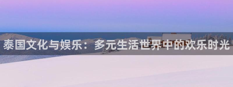 壹号大舞台28国际大舞台：泰国文化与娱乐：多元生活世界中的欢乐时光