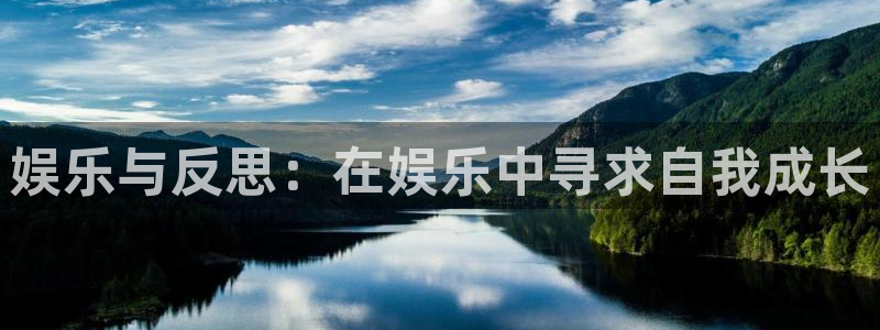 壹号大舞台：娱乐与反思：在娱乐中寻求自我成长