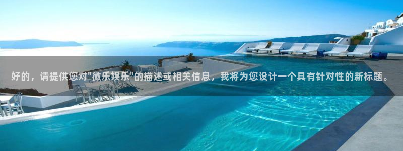 壹号娱乐网址：好的，请提供您对\
