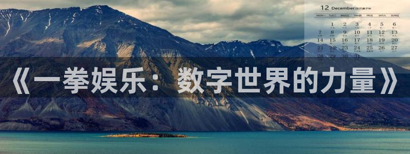 壹号大舞台怎么下载：《一拳娱乐：数字世界的力量》