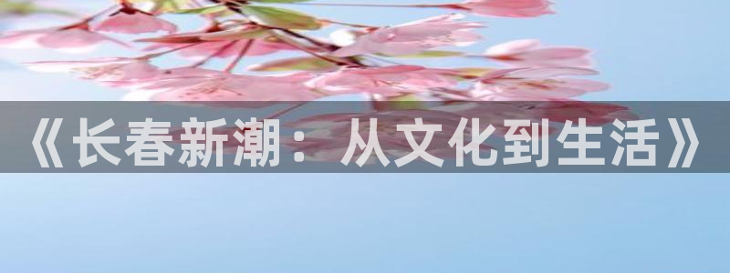 壹号娱乐app下载地址：《长春新潮：从文化到生活》